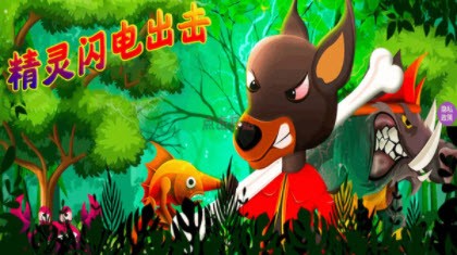 精灵闪电出击2