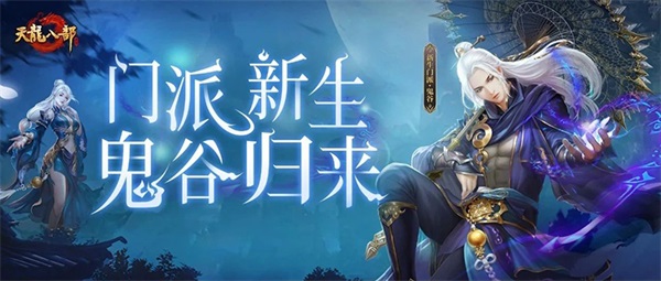 《天龙八部手游》鬼谷门派精彩爆料 重置后技能解读 《天龙八部手游》鬼谷门派精彩爆料 重置后技能解读
