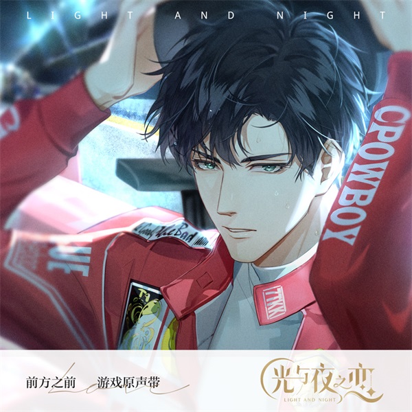 以歌告白 《光与夜之恋》剧情曲上架 以歌告白 《光与夜之恋》剧情曲上架
