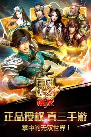 真三国无双爆发