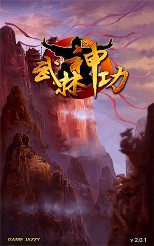 武林神功