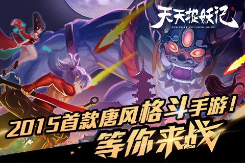 天天捉妖记