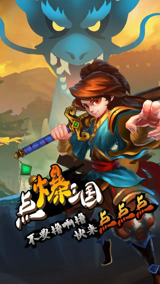 点爆三国2