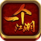 一个江湖
