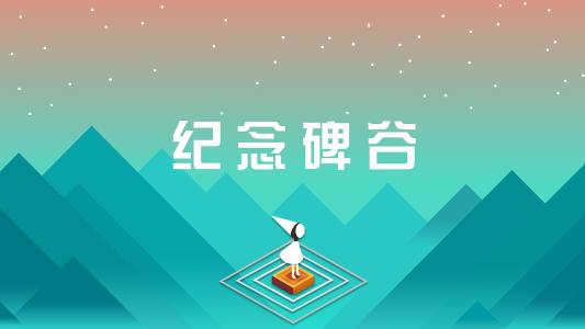 纪念碑谷手游攻略 1~4关卡的通关技巧