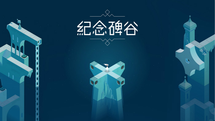 纪念碑谷手游攻略 1~4关卡的通关技巧 纪念碑谷手游攻略 1~4关卡的通关技巧