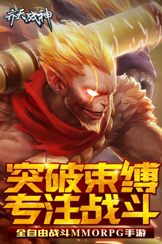 齐天战神百度版