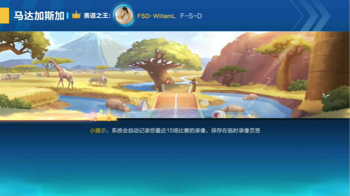 QQ飞车手游马达加斯加赛道跑法 赛道攻略 QQ飞车手游马达加斯加赛道跑法 赛道攻略