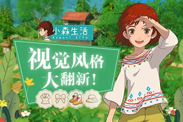 小森生活中的高级工具有什么作用 值得玩家去获取吗 小森生活中的高级工具有什么作用 值得玩家去获取吗