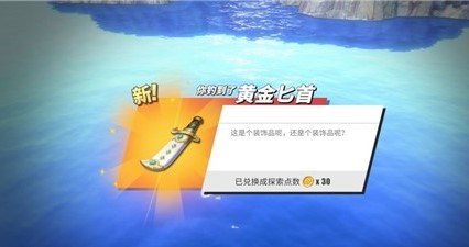 航海王热血航线手游黄金匕首   黄金匕首获取攻略