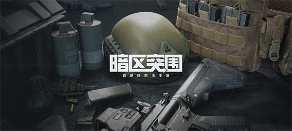 腾讯硬核射击手游《暗区突围》首现CJ现场,还原拟真战斗体验 腾讯硬核射击手游《暗区突围》首现CJ现场,还原拟真战斗体验