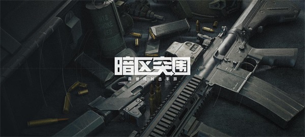 腾讯硬核射击手游《暗区突围》首现CJ现场,还原拟真战斗体验 腾讯硬核射击手游《暗区突围》首现CJ现场,还原拟真战斗体验