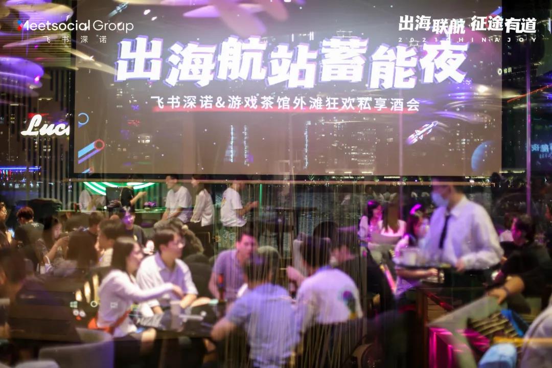 游戏茶馆X飞书深诺&ldquo;出海航站蓄能夜&rdquo;私享酒会嗨翻外滩，惊喜继续