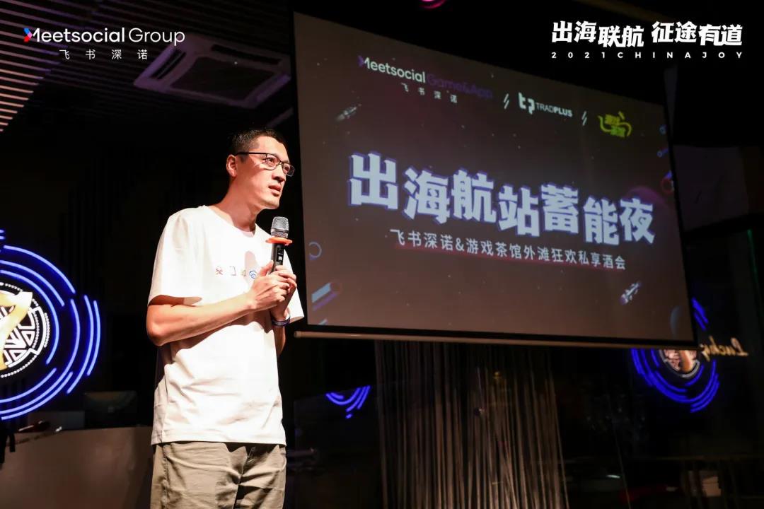 游戏茶馆X飞书深诺“出海航站蓄能夜”私享酒会嗨翻外滩,惊喜继续 游戏茶馆X飞书深诺“出海航站蓄能夜”私享酒会嗨翻外滩,惊喜继续
