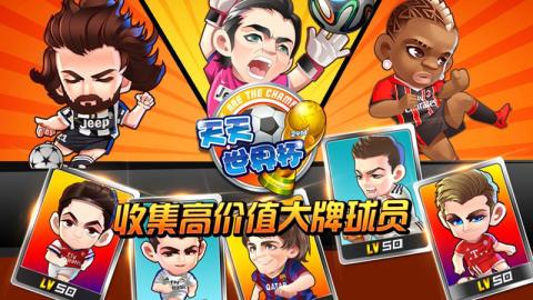 天天足球实况世界杯