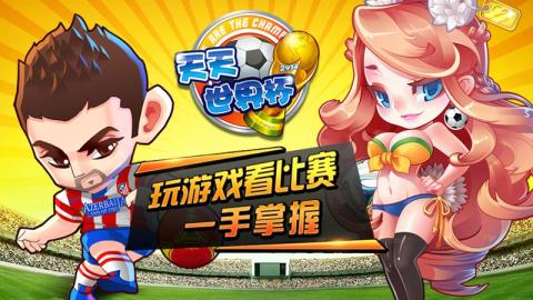 天天足球实况世界杯