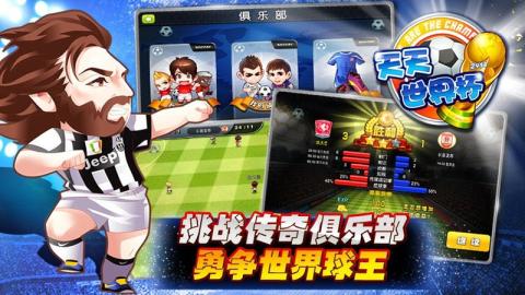 天天足球实况世界杯