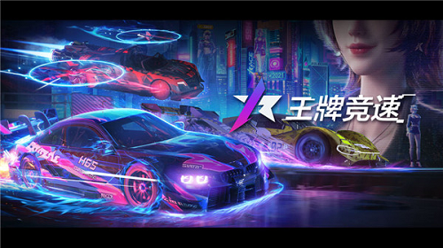 王牌竞速手游怎么玩 玩法模式介绍