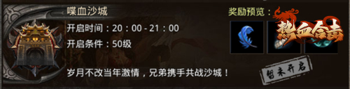 《热血合击》激情不减!兄弟携手共战沙城! 《热血合击》激情不减!兄弟携手共战沙城!