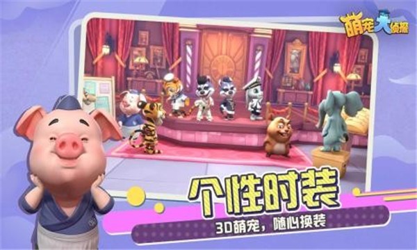 萌宠大侦探