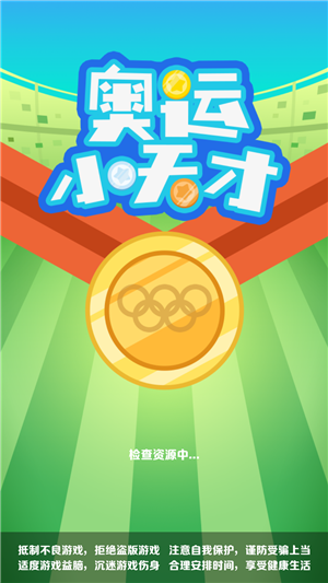 奥林匹克小天才