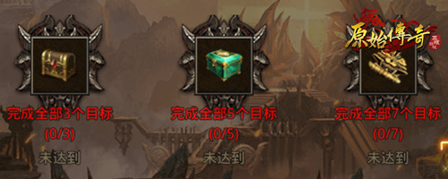 《原始传奇》传奇兄弟情义重，七日豪礼大放送！