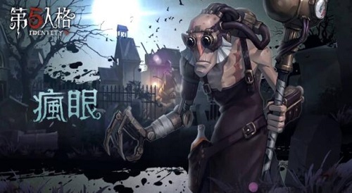 第五人格手游疯眼怎么样  疯眼玩法攻略