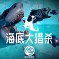 儿童大鱼争霸