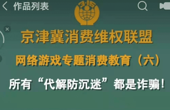 京津冀消协网游消费教育宣传片播放量近5000万次