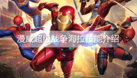 漫威超级战争入门级英雄海拉强度怎么样 最强海拉玩法攻略