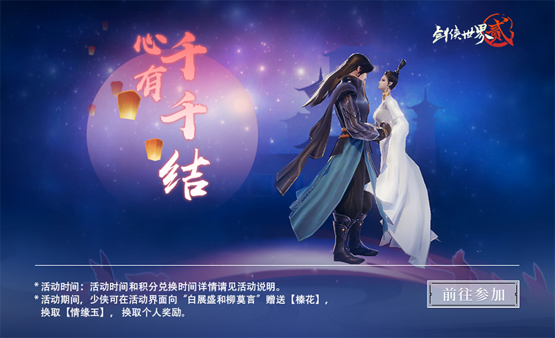 缘定浪漫七夕 《剑侠世界2》七夕经典活动返场