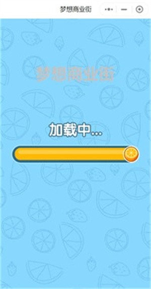梦想商业街