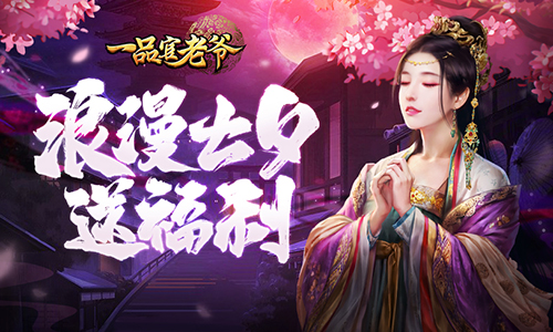 携红颜献礼浪漫佳节，《一品官老爷》与你邂逅七夕心动时刻！