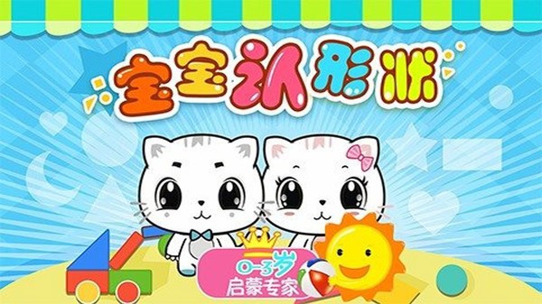 宝宝学形状