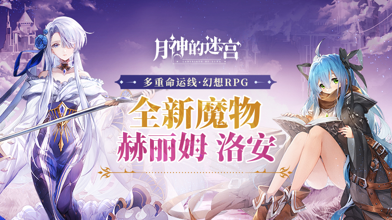 《月神的迷宫》新版本上线,4位魔物小姐姐携手谱写结缘诗篇 《月神的迷宫》新版本上线,4位魔物小姐姐携手谱写结缘诗篇