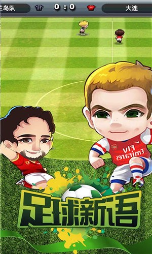 足球新物语