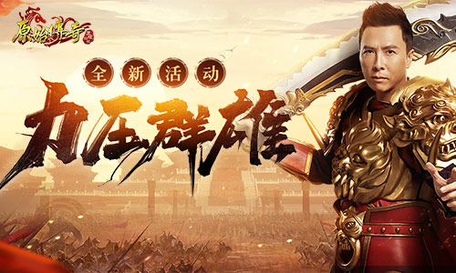 《原始传奇》甄子丹力压群雄片段曝光！一个打十个的他回来了！