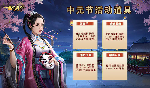 时节令正值中元,《一品官老爷》盂兰活动初秋携礼贺丰收! 时节令正值中元,《一品官老爷》盂兰活动初秋携礼贺丰收!