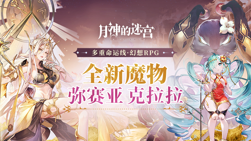 《月神的迷宫》新版本上线,4位魔物小姐姐携手谱写结缘诗篇 《月神的迷宫》新版本上线,4位魔物小姐姐携手谱写结缘诗篇