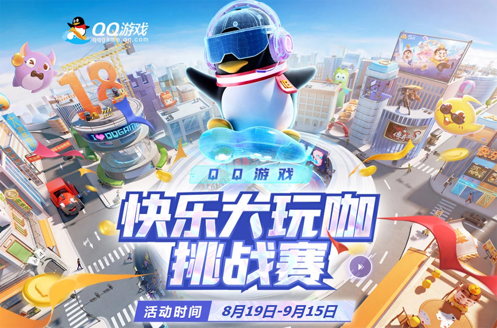 QQ游戏大厅&ldquo;快乐大玩咖&rdquo;挑战赛火爆开启 还记得那些年的ta们吗？