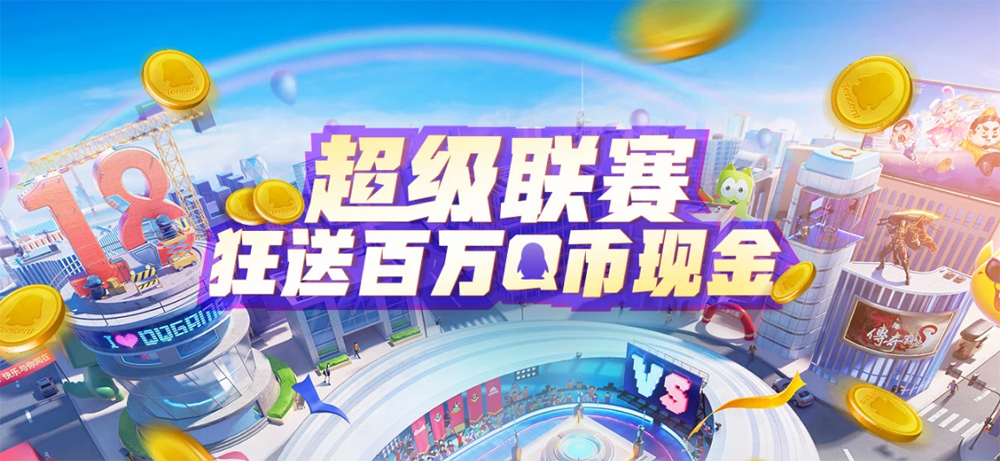 QQ游戏大厅“快乐大玩咖”挑战赛火爆开启 还记得那些年的ta们吗？