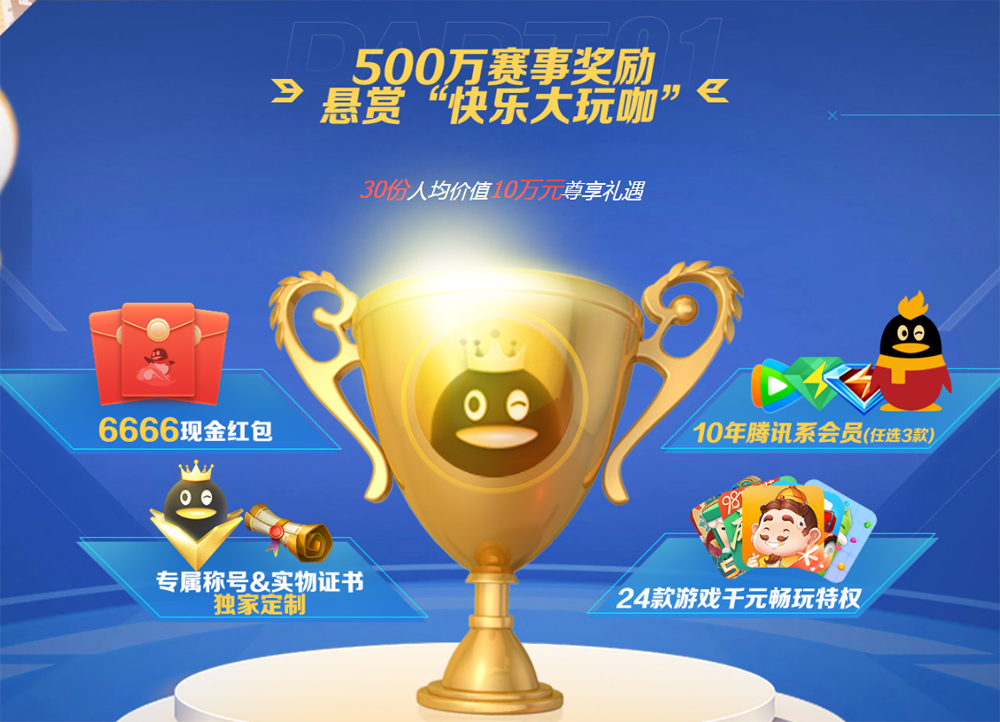 QQ游戏大厅“快乐大玩咖”挑战赛火爆开启 还记得那些年的ta们吗？