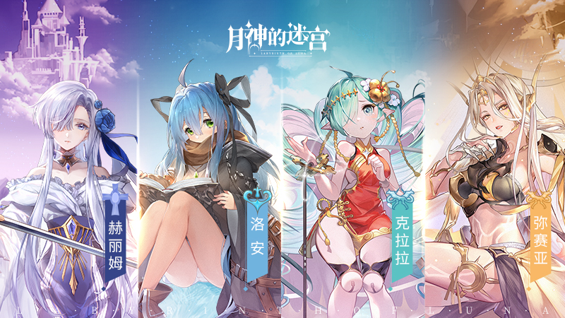 《月神的迷宫》新版本上线,4位魔物小姐姐携手谱写结缘诗篇 《月神的迷宫》新版本上线,4位魔物小姐姐携手谱写结缘诗篇