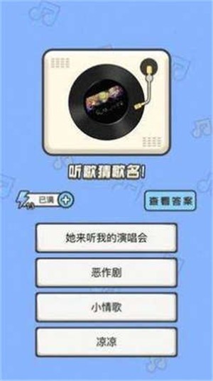 猜猜这个曲调