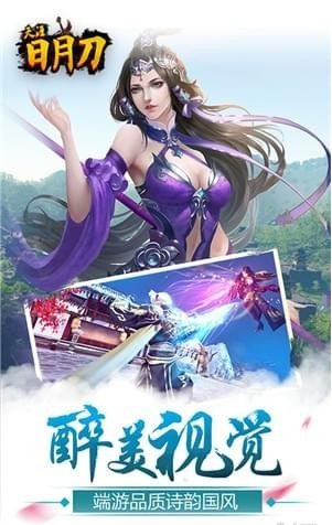 天涯日月刀