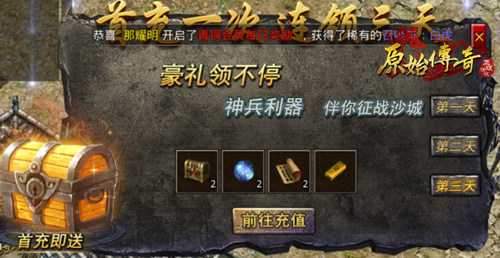 《原始传奇》战力提升的必经之路,获得首充礼包! 《原始传奇》战力提升的必经之路,获得首充礼包!