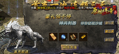 《原始传奇》战力提升的必经之路,获得首充礼包! 《原始传奇》战力提升的必经之路,获得首充礼包!