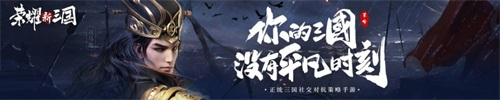《荣耀新三国》 9月2日不删档!你的三国,没有平凡时刻! 《荣耀新三国》 9月2日不删档!你的三国,没有平凡时刻!
