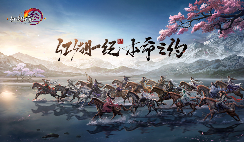 《剑网3》怀旧服周年庆典第二弹明日开启 九霄环佩重出江湖乐满盛唐 《剑网3》怀旧服周年庆典第二弹明日开启 九霄环佩重出江湖乐满盛唐
