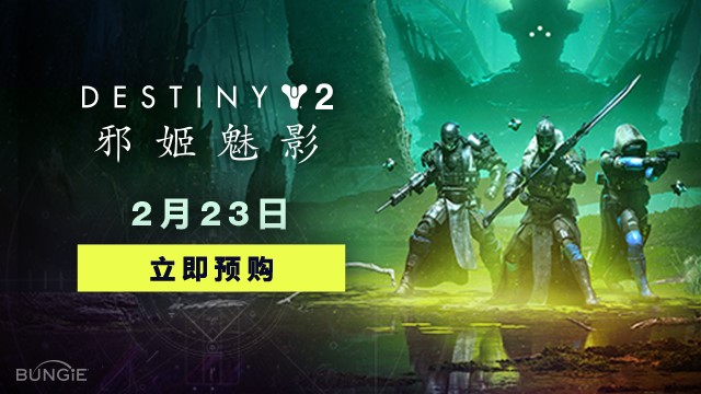 预购开启！《命运2》全新资料片<邪姬魅影>现已登陆Steam